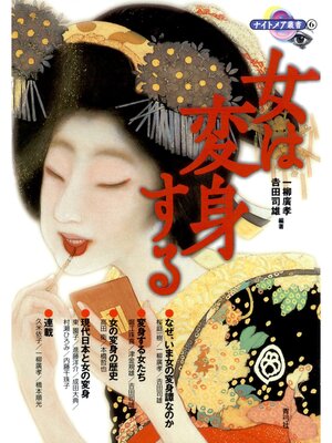 cover image of 女は変身する